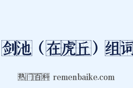 剑池（在虎丘）组词是什么意思的图片